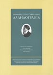 Αλληλογραφία (1895 – 1959) Βιβλία Ανθρωπιστικές Και Κοινωνικές Επιστήμες Γλωσσολογία