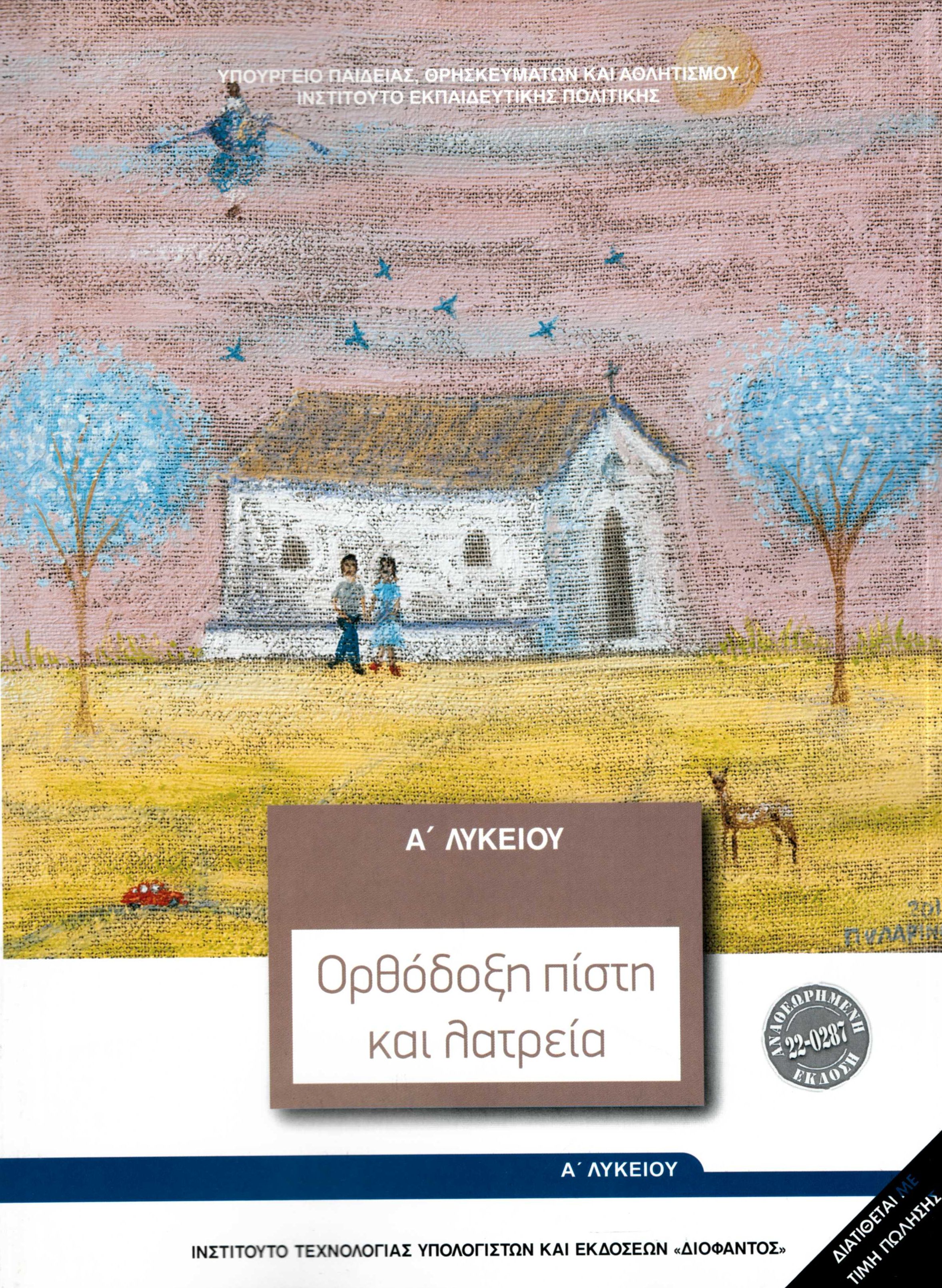 Θρησκευτικά Α΄ Λυκείου - Ορθόδοξη πίστη και λατρεία (σχολικό βιβλίο)