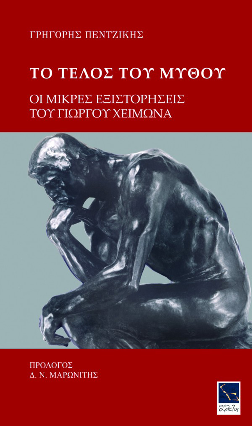 Το τέλος του μύθου: Οι μικρές εξιστορήσεις του Γιώργου Χειμωνά