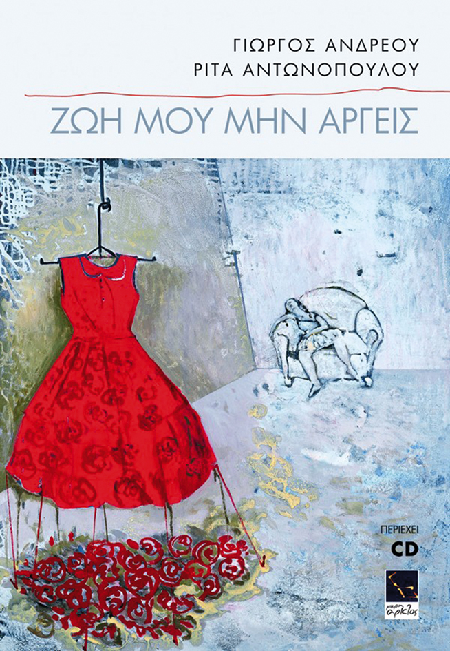 Ζωή μου μην αργείς (περιέχει CD)