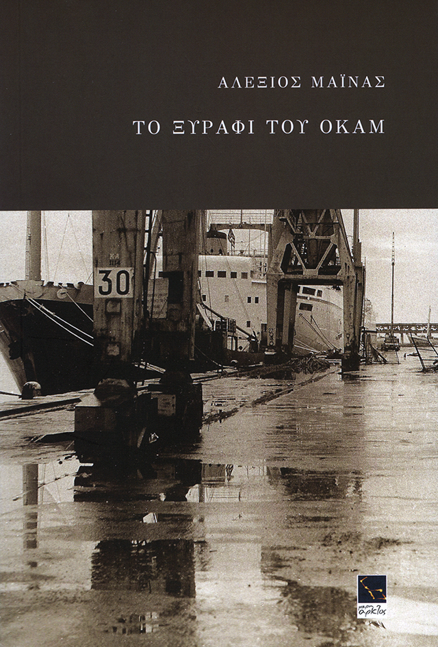 Το ξυράφι του Όκαμ