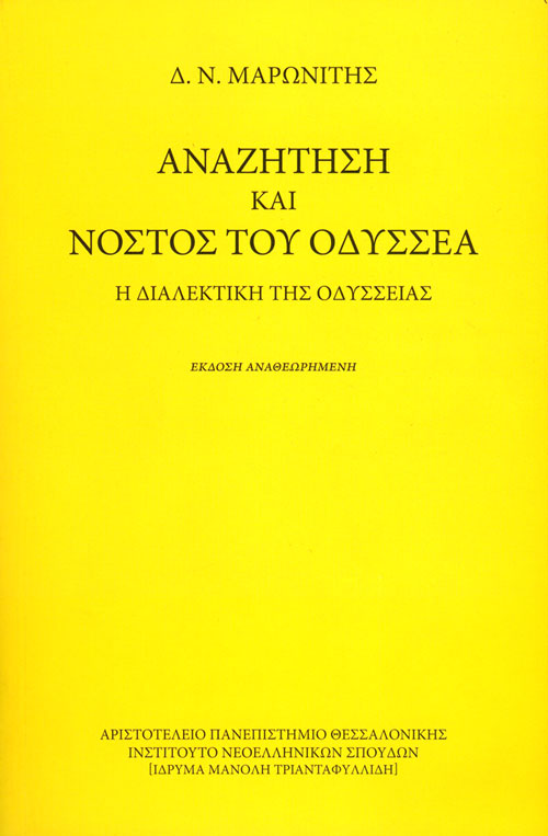 Αναζήτηση και νόστος του Οδυσσέα. Η διαλεκτική της Οδύσσειας (έκδοση αναθεωρημένη)