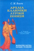 Αρχαία ελληνική λυρική ποίηση (α΄ τόμος)