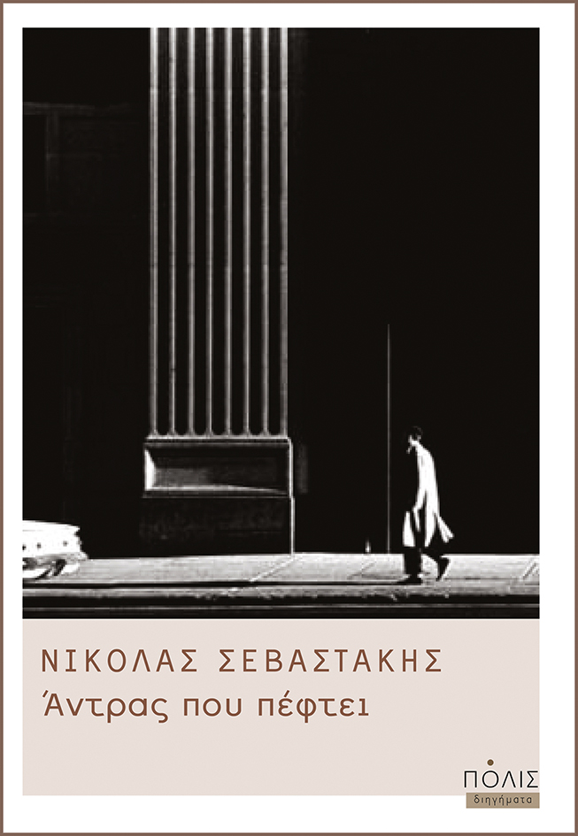 Άντρας που πέφτει