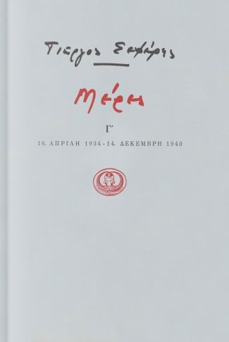 Μέρες Γ΄ 1934-1940