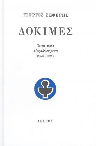 Δοκιμές - Τόμος Γ΄