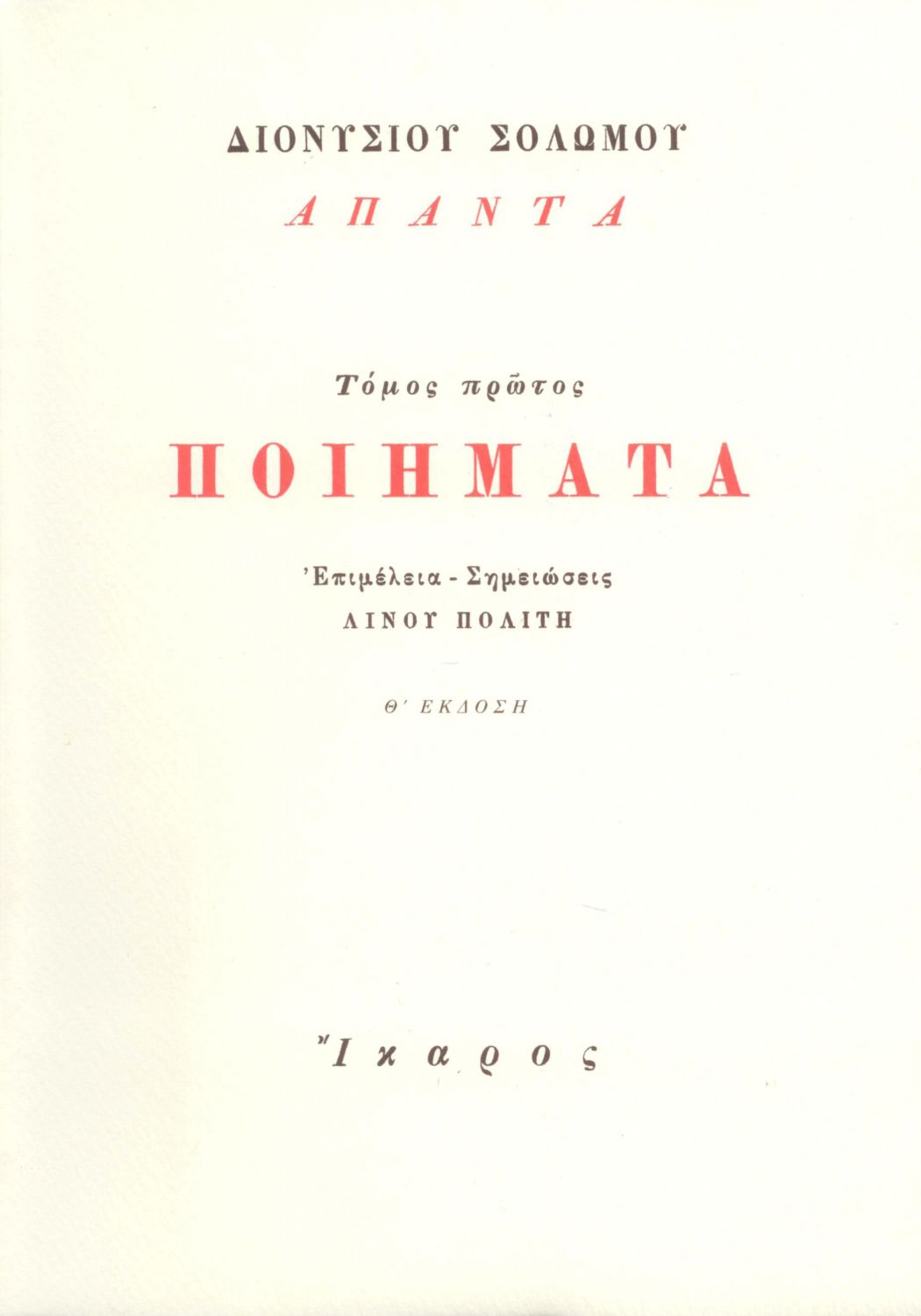 Ποιήματα (Άπαντα, τόμ. Α΄)