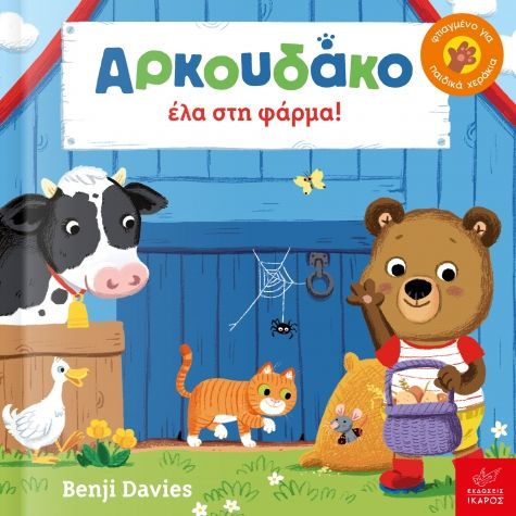 Αρκουδάκο έλα στη φάρμα