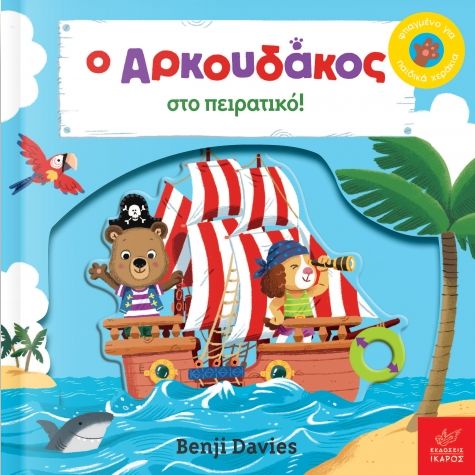 ο Αρκουδάκος Στο Πειρατικό! Βιβλία Παιδικά - Εφηβικά για Μωρά & Μικρά Παιδιά