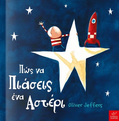 Πώς Να Πιάσεις Ένα Αστέρι Βιβλία Παιδικά - Εφηβικά Παιδική-Νεανική Λογοτεχνία