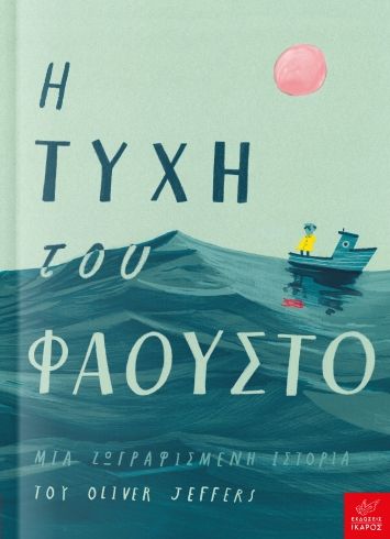 Η τύχη του Φάουστο