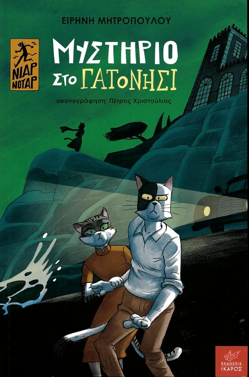Μυστήριο στο γατονήσι (Σειρά: Νιάρ Νουάρ)
