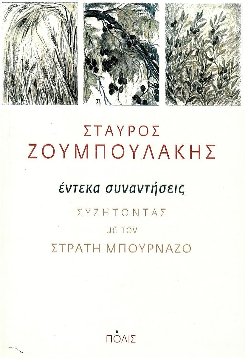 Έντεκα συναντήσεις. Συζητώντας με τον Στρατή Μπουρνάζο