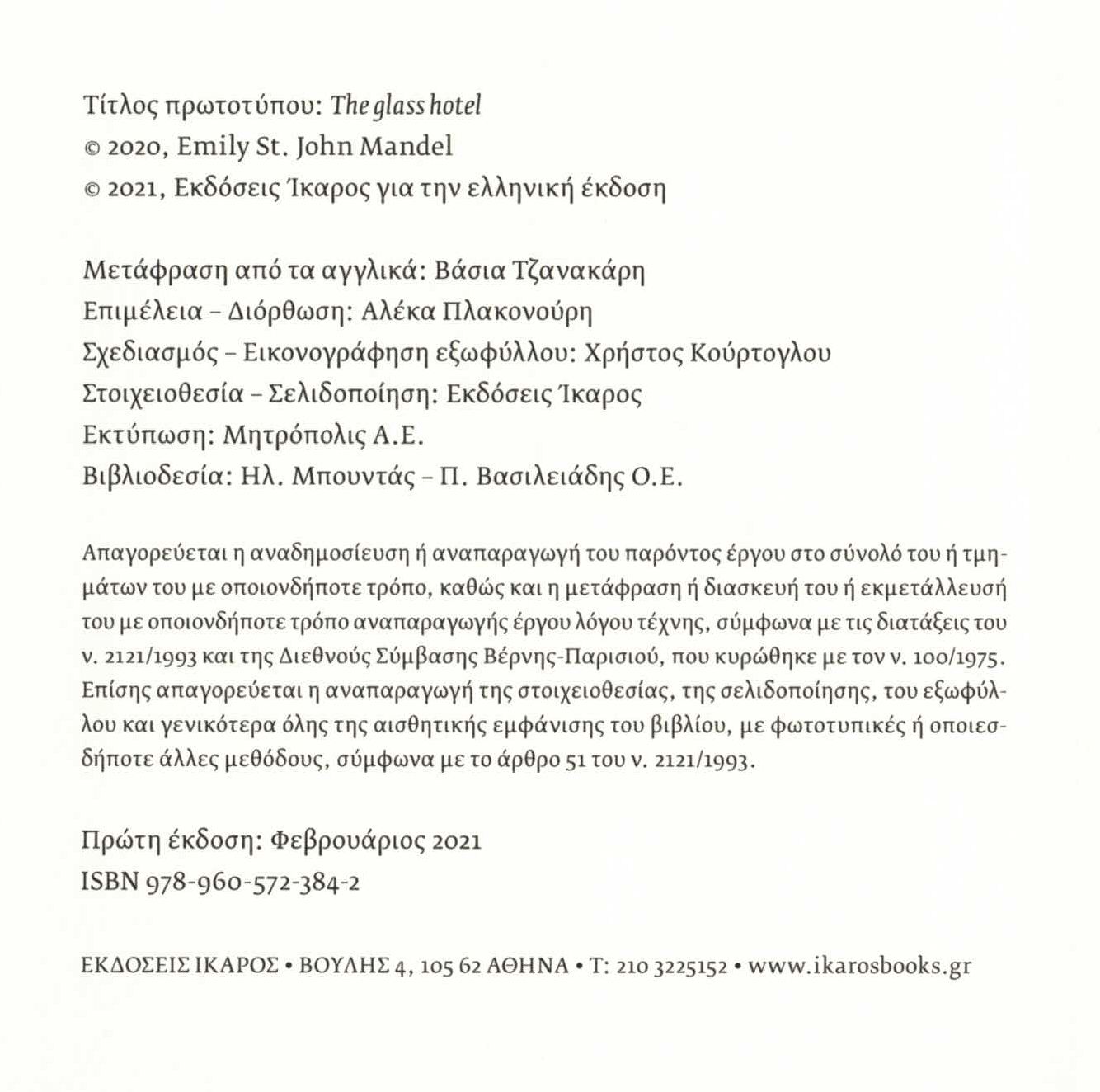 το Γυάλινο Ξενοδοχείο Βιβλία Λογοτεχνία Παγκόσμια