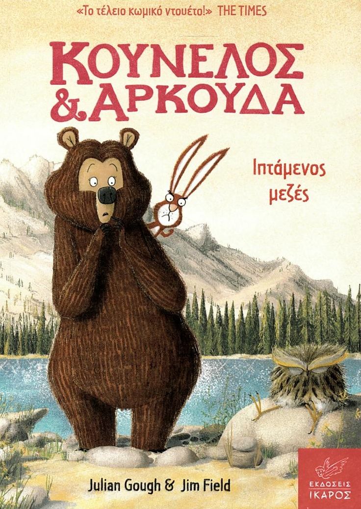 Κούνελος Και Αρκούδα: Ιπτάμενος Μεζές Βιβλία Παιδικά - Εφηβικά Παιδική-Νεανική Λογοτεχνία