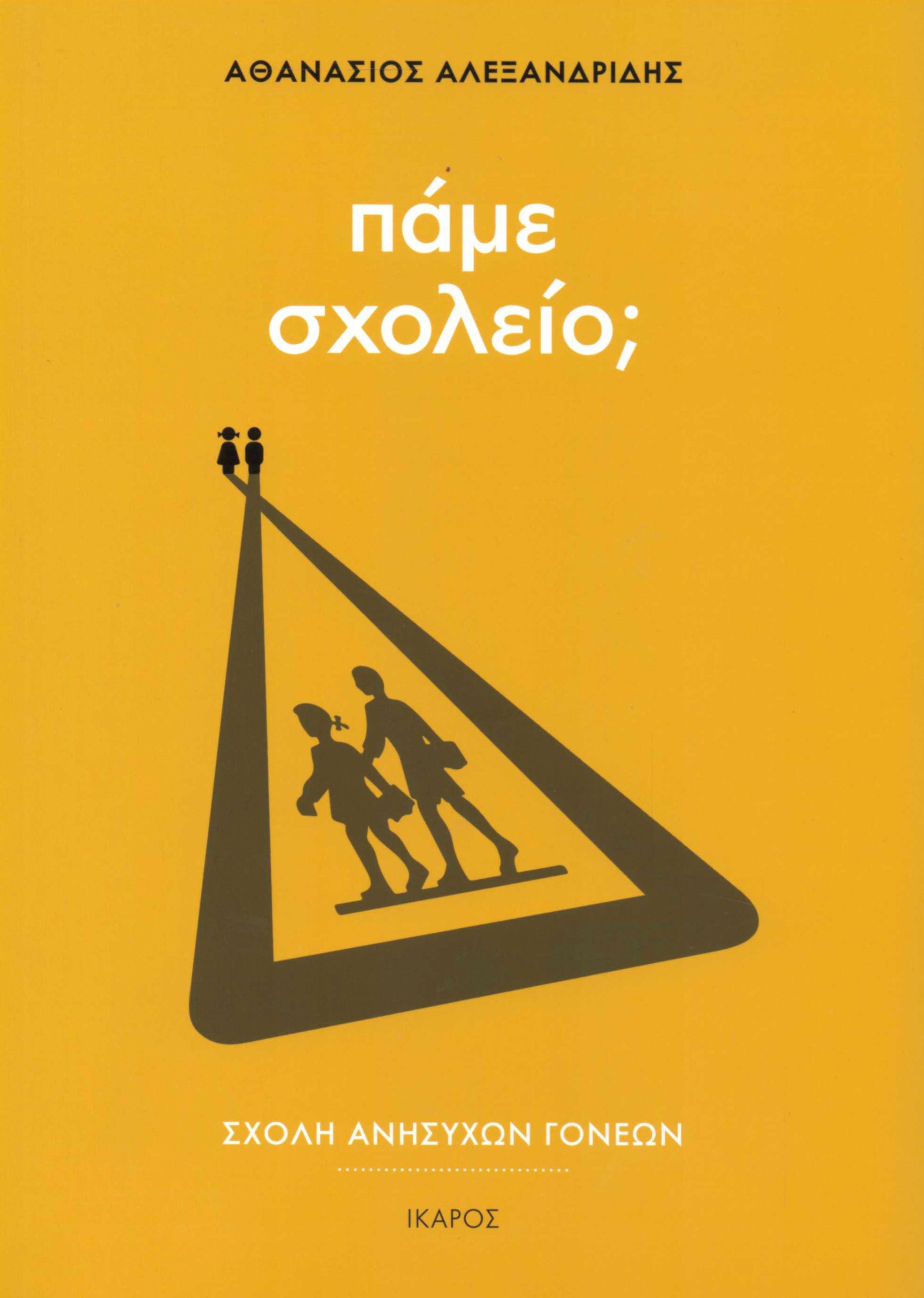 Πάμε σχολείο; (Σχολή Ανήσυχων Γονέων)