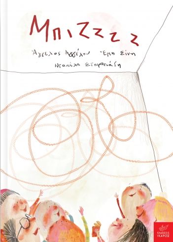Μπιζζζζ Βιβλία Παιδικά - Εφηβικά Παιδική-Νεανική Λογοτεχνία