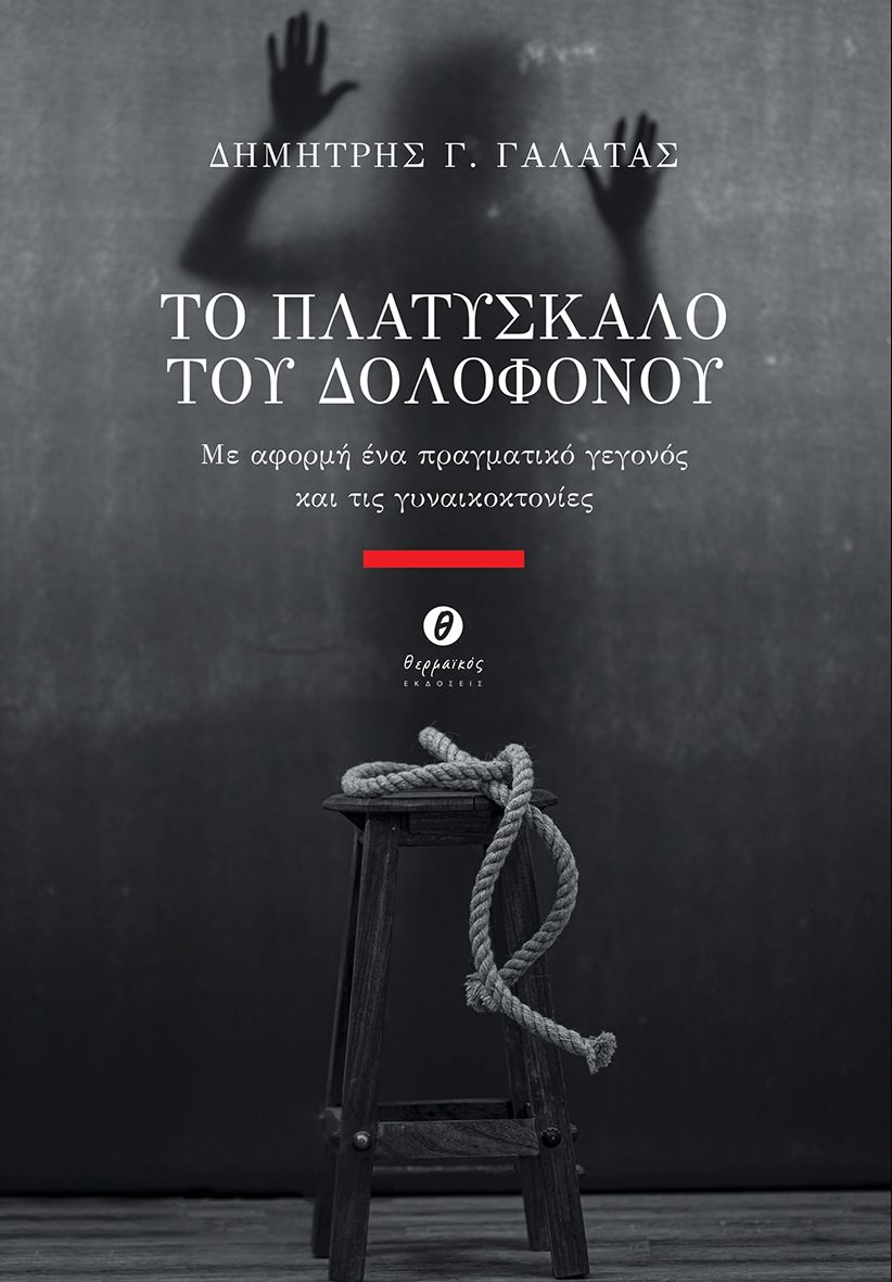 το Πλατύσκαλο του Δολοφόνου Βιβλία Λογοτεχνία Ελληνική