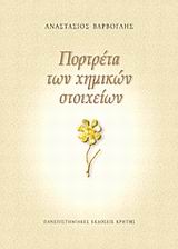 Πορτρέτα των χημικών στοιχείων