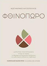 Φθινόπωρο