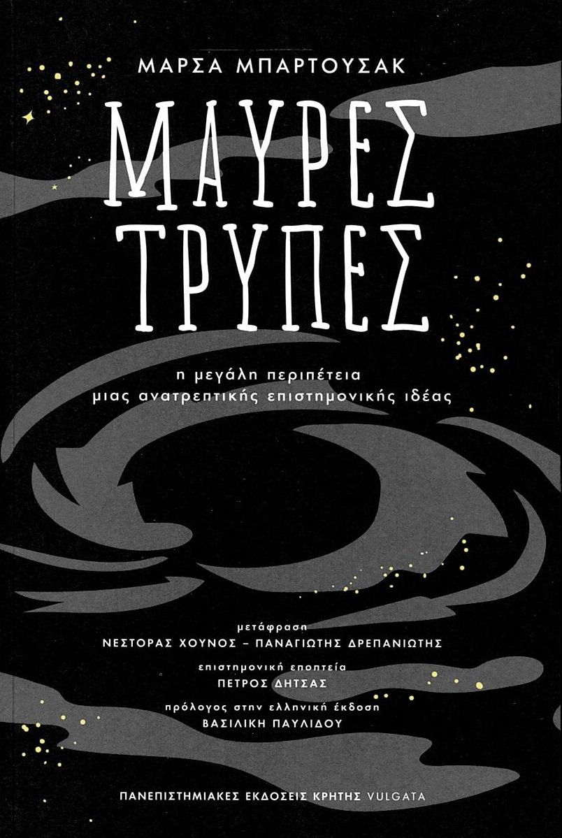 Μαύρες τρύπες: Η μεγάλη περιπέτεια μιας ανατρεπτικής επιστημονικής ιδέας