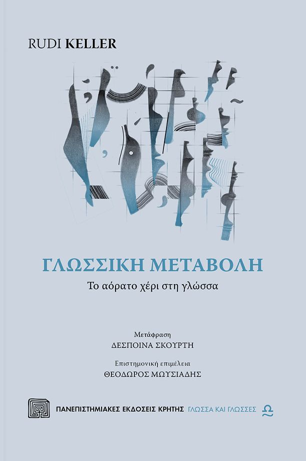 Γλωσσική μεταβολή: Το αόρατο χέρι στη γλώσσα