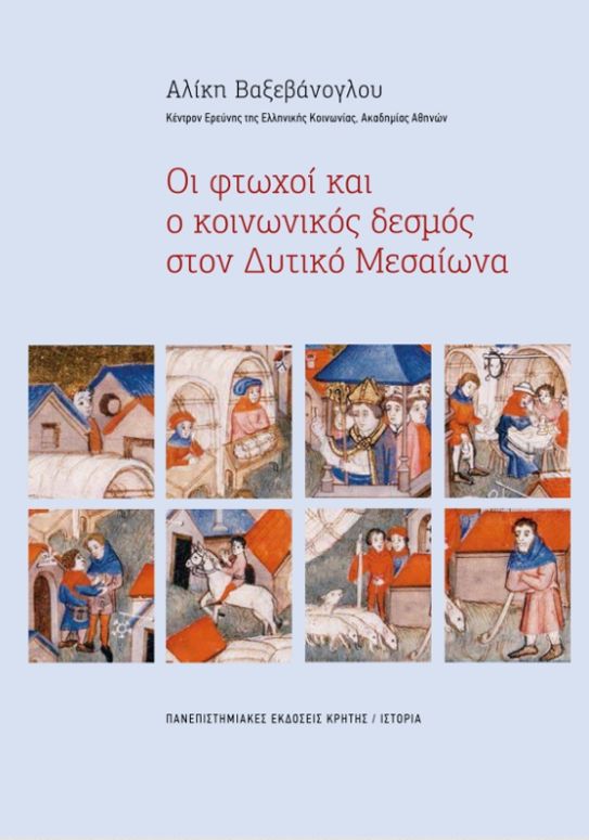 Οι φτωχοί και ο κοινωνικός δεσμός στον Δυτικό Μεσαίωνα