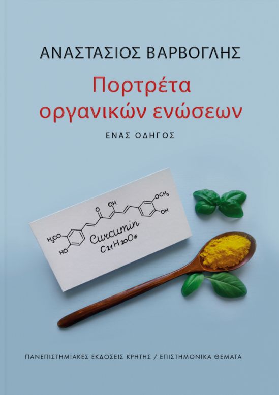 Πορτρέτα οργανικών ενώσεων: Ένας οδηγός