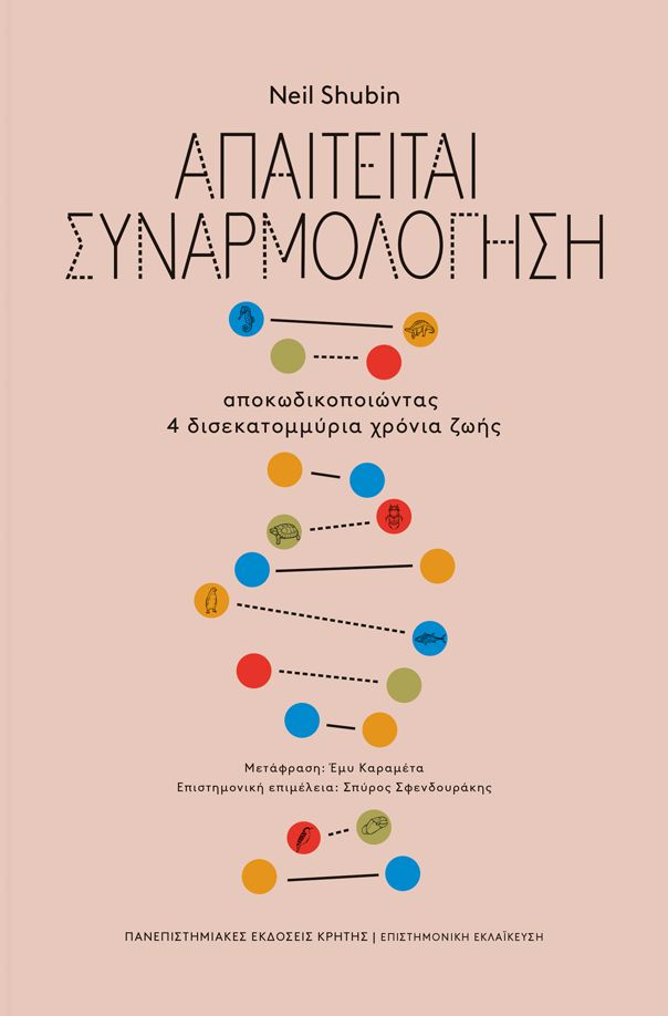 Απαιτείται συναρμολόγηση: Αποκωδικοποιώντας 4 δισεκατομμύρια χρόνια ζωής