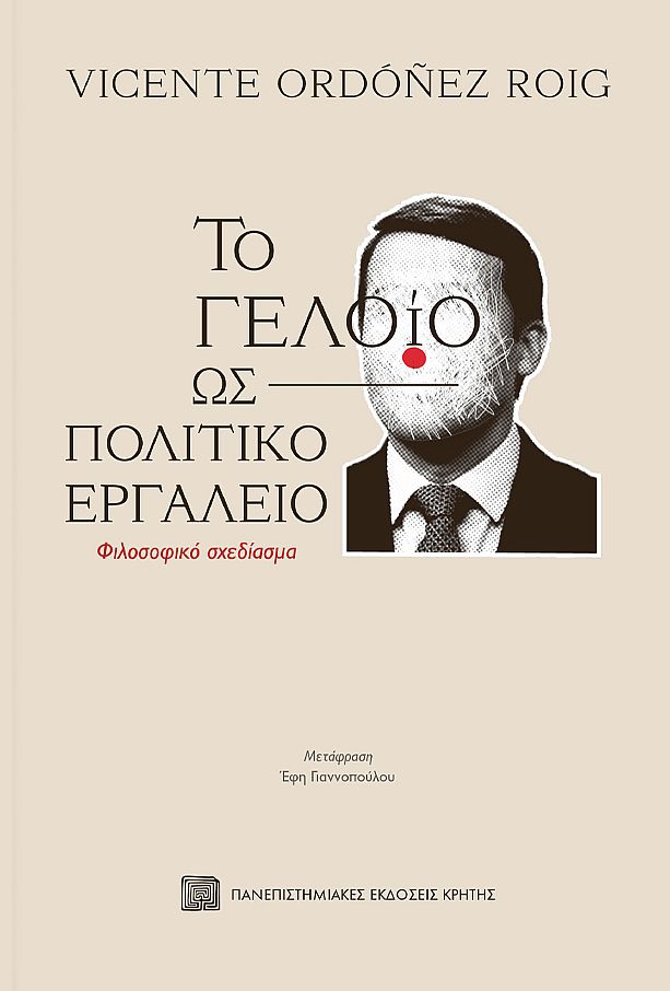 Το γελοίο ως πολιτικό εργαλείο: Φιλοσοφικό σχεδίασμα