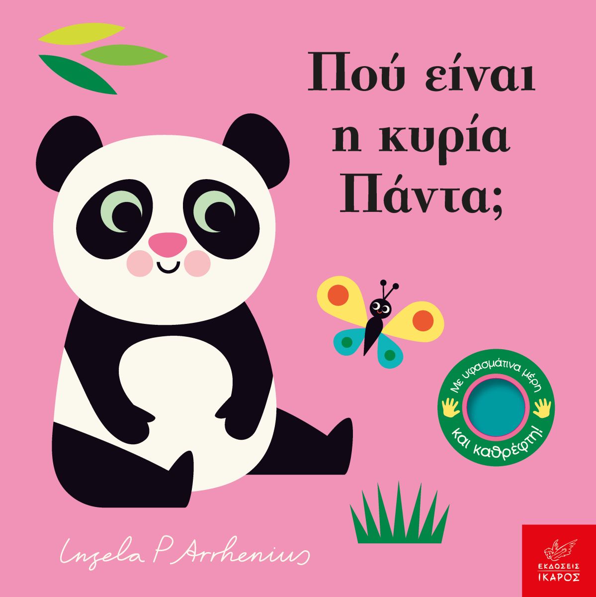 Που είναι η κυρία Πάντα;