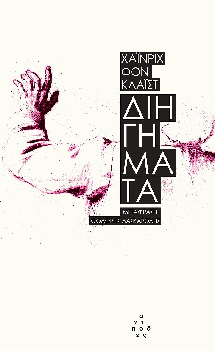 Διηγήματα