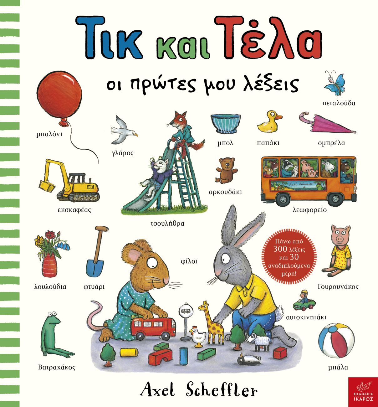 Τικ Και Τέλα: οι Πρώτες μου Λέξεις Βιβλία Παιδικά - Εφηβικά Γνώσεων & Δραστηριοτήτων