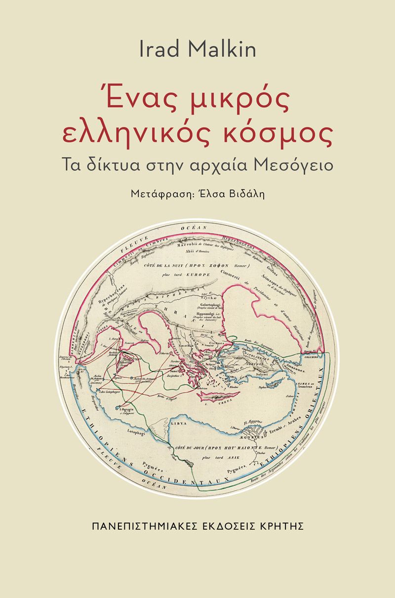 Ένας μικρός ελληνικός κόσμος: Τα δίκτυα στην αρχαία Μεσόγειο