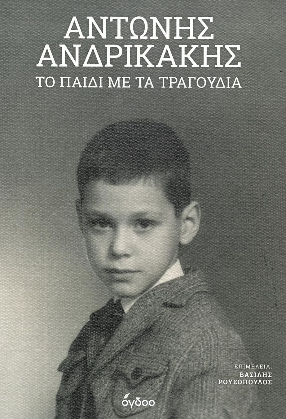 το Παιδί με τα Τραγούδια Βιβλία Βιογραφίες – Ντοκουμέντα Μαρτυρίες - Αναμνήσεις Έρευνες