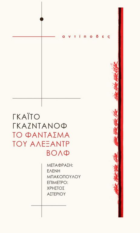 το Φάντασμα του Αλεξάντρ Βολφ Βιβλία Λογοτεχνία Παγκόσμια
