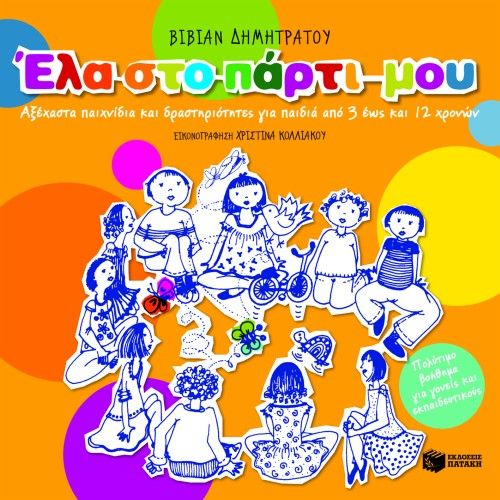 Έλα στο πάρτι μου – Αξέχαστα παιχνίδια και δραστηριότητες για παιδιά από 3 έως 12 ετών