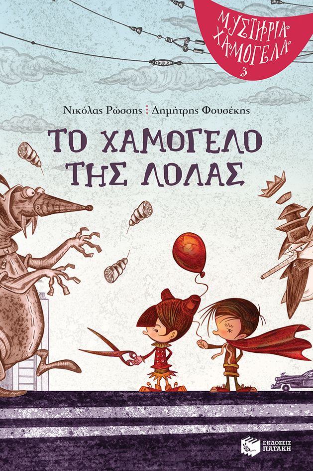 Το χαμόγελο της Λόλας (Σειρά: Μυστήρια Χαμόγελα, βιβλίο 3)