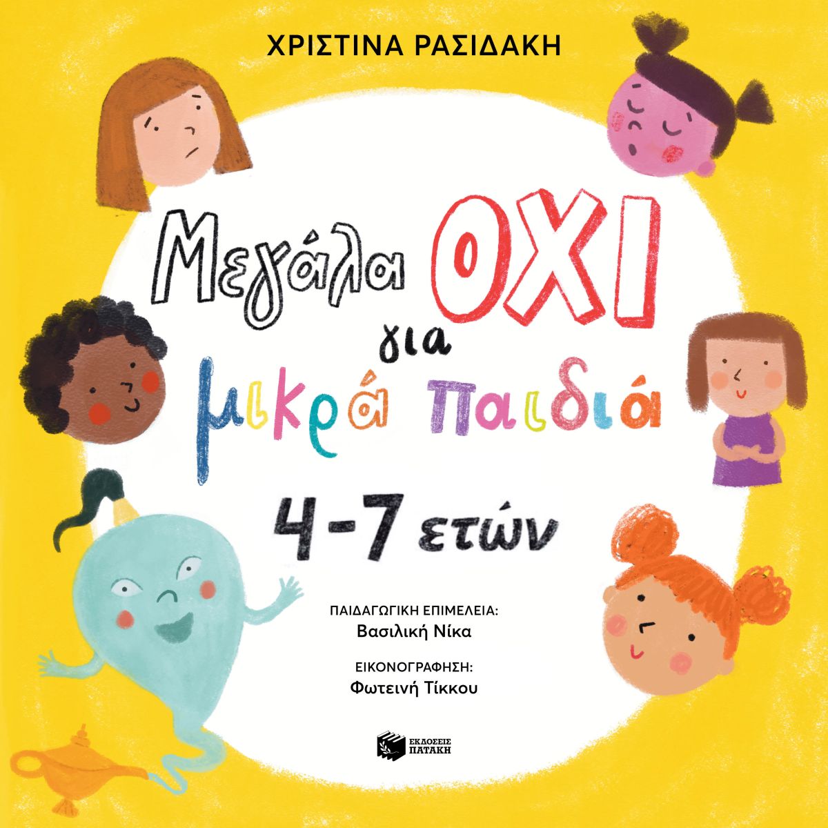 Μεγάλα ΟΧΙ για μικρά παιδιά 4–7 ετών (e-book / pdf)