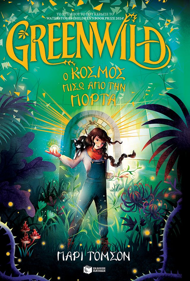 Greenwild: Ο κόσμος πίσω από την πόρτα (Greenwild, βιβλίο 1) (e-book / pdf)