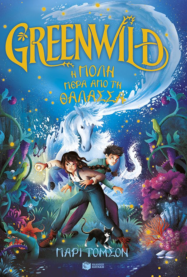 Greenwild: Η πόλη πέρα από τη θάλασσα (Greenwild, βιβλίο 2) (e-book / pdf)
