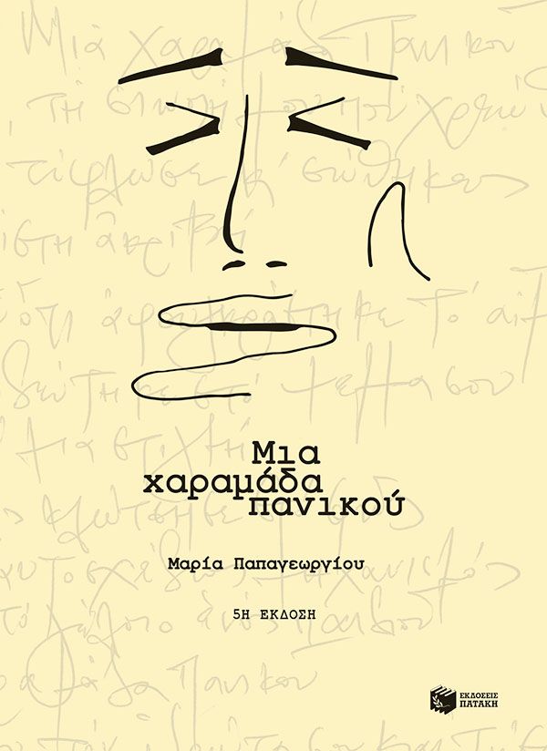 Μια χαραμάδα πανικού