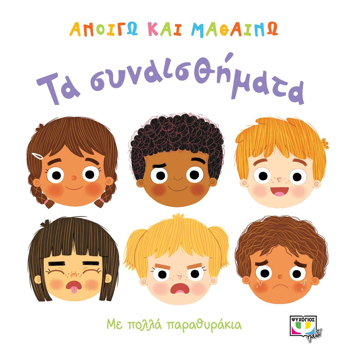 Τα συναισθήματα (Ανοίγω και μαθαίνω)