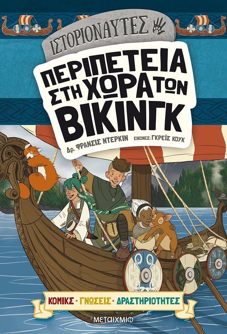 &Iota;&sigma;&tau;&omicron;&rho;&iota;&omicron;&nu;&alpha;ύ&tau;&epsilon;&sigmaf;: &Pi;&epsilon;&rho;&iota;&pi;έ&tau;&epsilon;&iota;&alpha; &sigma;&tau;&eta; &chi;ώ&rho;&alpha; &tau;&omega;&nu; &Beta;ί&kappa;&iota;&nu;&gamma;&kappa;